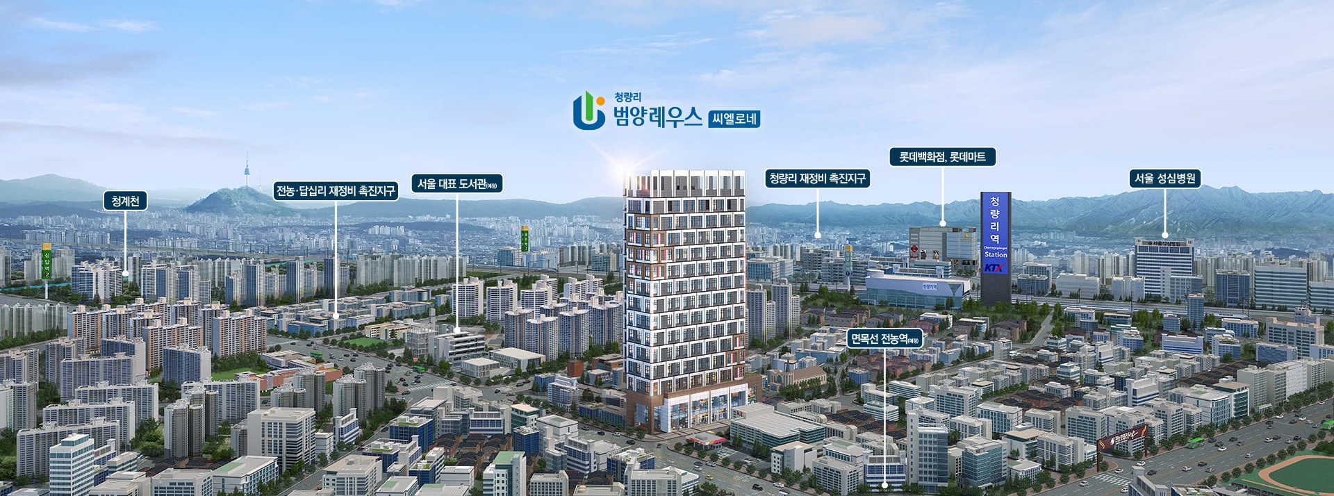 청량리 범양레우스 씨엘로네